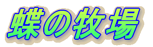 蝶の牧場